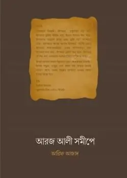 Cover of আরজ আলী সমীপে