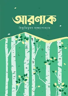 Cover of আরণ্যক
