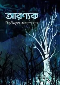 Cover of আরণ্যক