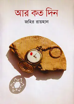 Cover of আর কতদিন