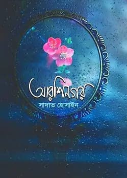 Cover of আরশিনগর