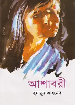 Cover of আশাবরী