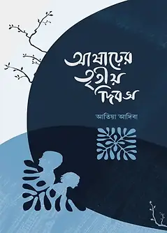 Cover of আষাঢ়ের তৃতীয় দিবস