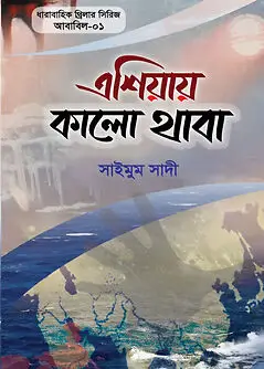 Cover of এশিয়ায় কালো থাবা