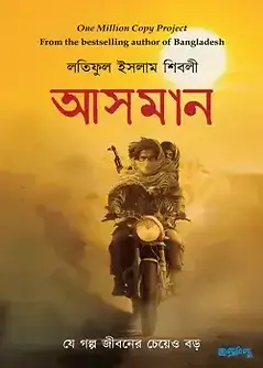 Cover of আসমান