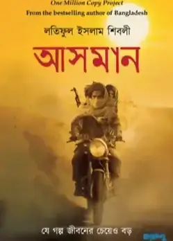 Cover of 	আসমান