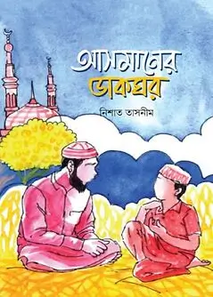 Cover of আসমানের ডাকঘর