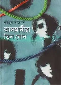 Cover of আসমানীরা তিন বোন