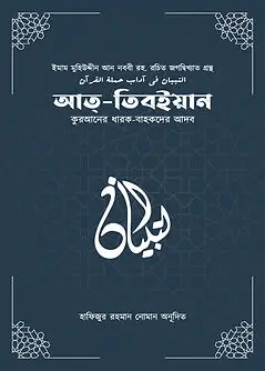 Cover of আত-তিবইয়ান