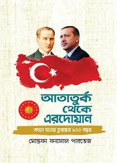 Cover of আতাতুর্ক থেকে এরদোয়ান
