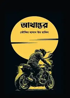 Cover of আথান্তর