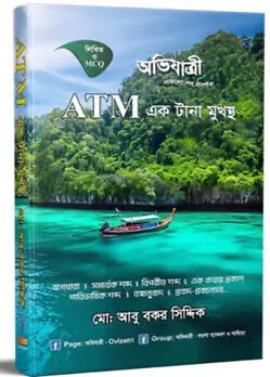 Cover of ATM এক টানা মুখস্থ (লিখিত ও এমসিকিউ)