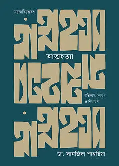 Cover of আত্মহত্যা: ইতিহাস, কারণ ও নিবারণ