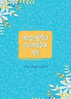 Cover of আত্মশুদ্ধির ব্যাবহারিক পাঠ