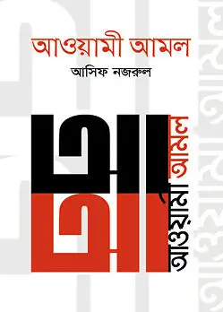 Cover of আওয়ামী আমল; ২০১৪-২০১৯