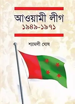 Cover of আওয়ামী লীগ ১৯৪৯-১৯৭১