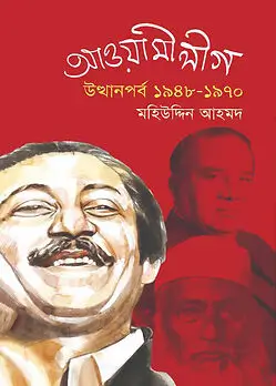 Cover of আওয়ামীলীগ উত্থানপর্ব ১৯৪৮-১৯৭০