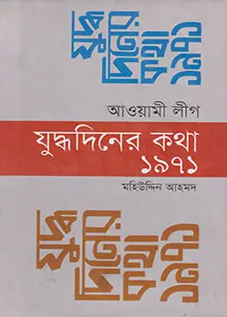 Cover of আওয়ামী লীগ যুদ্ধদিনের কথা ১৯৭১