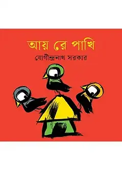 Cover of আয় রে পাখি