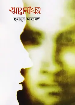 Cover of আয়নাঘর
