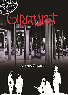 Cover of আয়নামহল