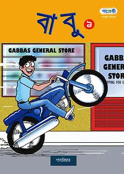 Cover of বাবু - ১