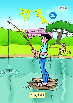 Cover of বাবু - ১০
