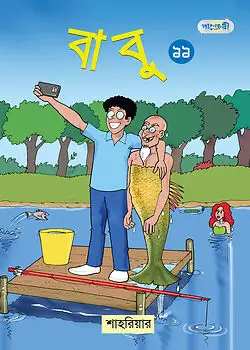 Cover of বাবু - ১১