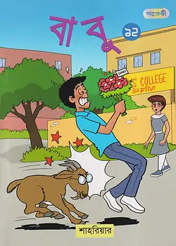 Cover of বাবু - ১২
