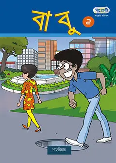 Cover of বাবু - ২