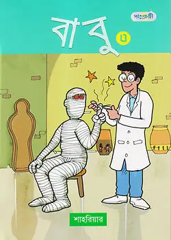 Cover of বাবু - ৩