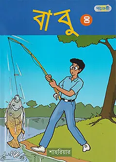 Cover of বাবু - ৪