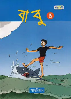 Cover of বাবু - ৫