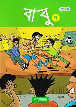 Cover of বাবু - ৭