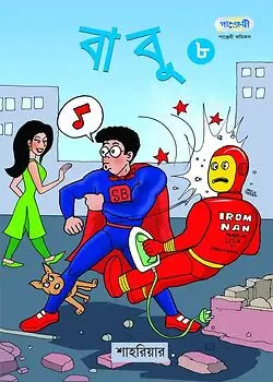 Cover of বাবু - ৮