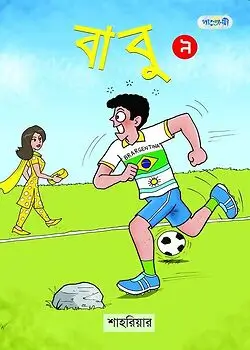 Cover of বাবু - ৯