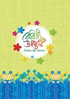 Cover of বেবিজ ডায়েরি