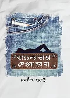 Cover of ব্যাচেলর ভাড়া দেওয়া হয় না
