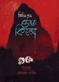 Cover of ব্যাড কীডস