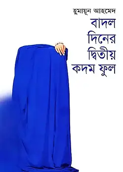 Cover of বাদল দিনের দ্বিতীয় কদম ফুল
