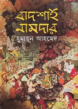 Cover of বাদশাহ নামদার