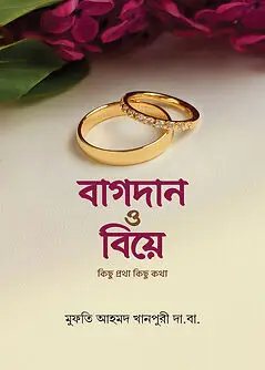 Cover of বাগদান ও বিয়ে