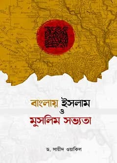 Cover of বাংলায় ইসলাম ও মুসলিম সভ্যতা