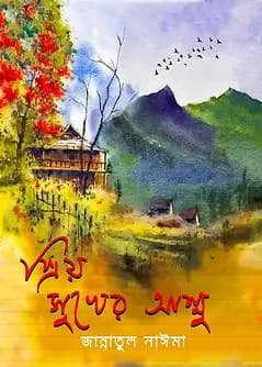 Cover of বাইজি কন্যা ২