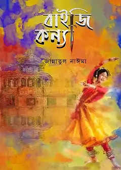 Cover of বাইজি কন্যা