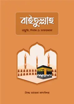 Cover of বাইতুল্লাহ — প্রস্তুতি, বিধান ও সফরনামা