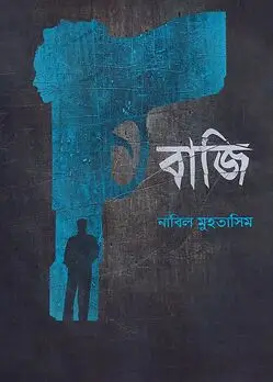 Cover of বাজি
