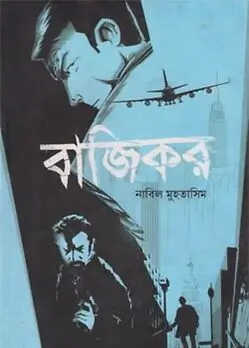 Cover of বাজিকর