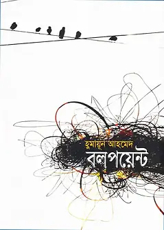Cover of বলপয়েন্ট