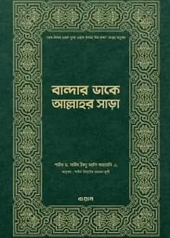 Cover of বান্দার ডাকে আল্লাহর সাড়া